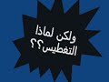 في هذه الحلقه سنتعرف على ماهي عقيدة التغطيس لدى النصارى ؟ وما هي  مياه المعموديه ؟وكذلك ردا للشيخ محمد حسان على هذه الخرافهوهي خرافه من خرافات النصارى الشيقه جداوسنشاهد في هذه الحلقه كيف يتم التعميد والتغطيس وبزعمهم ان الروح القدس تحل على هذا الماء وبالتالي فهي تحفظ من تم تعميده او تغطيسهفيالها من طقوس ما أنزل الله بها من سلطان فالوثنية تفوح منها ، فالله عز وجل لا يحتاج لكل هذه التخاريف ليُنعم على عبد من عباده بالرحمة والمغفرة والفردوس الأعلىفالكل يعلم أن القساوسة والرهبان تعمدوا ولكنهم أعتدوا على النساء والأطفال وحبلوا الراهبات واجروهن على الإجهاض وما زالت كنائس العالم تُعاني من هذه الفضائح وتدفع الثمن غالي وقد اغلقت كنائس أبوابها وأعلانت أفلاسها بسبب دفع تعويضات للمعتدى عليهم بدءً ببرسوم المحرقي وانتهائاً بـ ....... لم ينتهي الأمر بعد .إذن المعمودية ما هي إلا خرافة مصتنعه ومنقوله من الديانات الوثنية التي تأثرت بها المسيحية لدرجة أن الكنائس بدأت ببيع مياه نهر الأردن ورمالها وزيوت ... بحجة أنها مقدسة .islam2all.c om/vb/showthread.php?t=10222