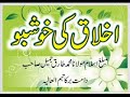 Maulana Tariq Jameel - Akhlaq Ki Khoshbo (25-10-09)