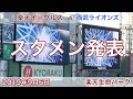 2019年9月6日 楽天イーグルス vs 西武ライオンズ スタメン発表