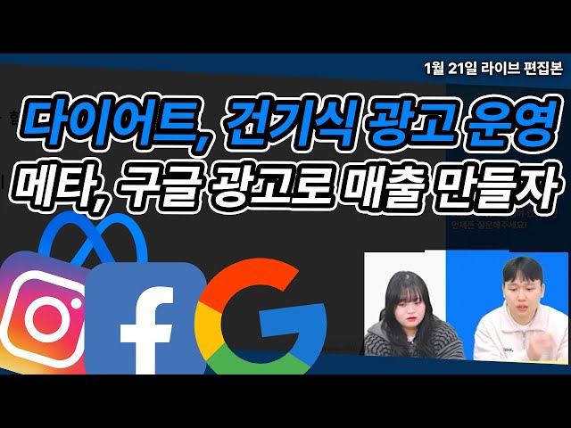 구글 광고로 매출 만드는 다이어트·건기식 운영 전략
