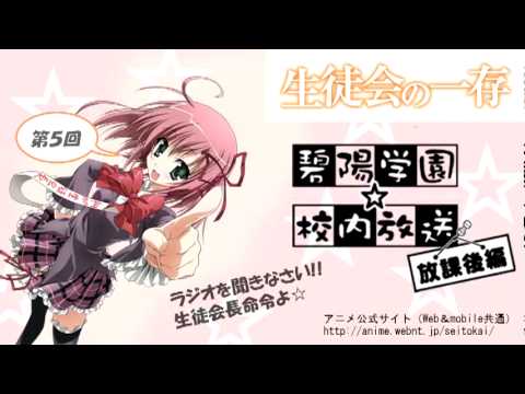「生徒会の一存」Webラジオ『碧陽学園☆校内放送』放課後編☆５回目