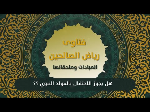 4 - هل يجوز الاحتفال بالمولد النبوي ؟