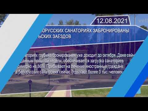 Новостная лента Телеканала Интекс 12.08.21.