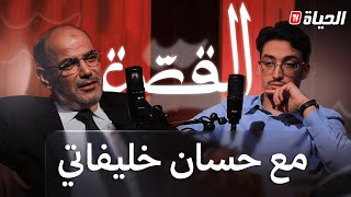 القصة l العدد 2 l رجل الأعمال حسان خليفاتي يحكي خلافه مع علي حداد،طحكوت ، تأسيس أليانس  والكثير..