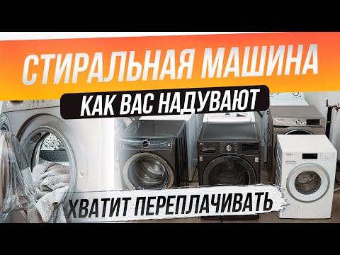 Как обманывают при покупке стиральной машины (2022) | Как выбрать стиральную машину | Топ-7 ошибок