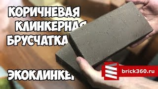 Брусчатка Клинкерная Тротуарная, 200x100x50мм, Коричневая, Экоклинкер