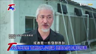 天然微藻蛋白營養劑_元進莊TVBS_T觀點