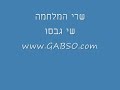 שרי המלחמה-שי גבסו