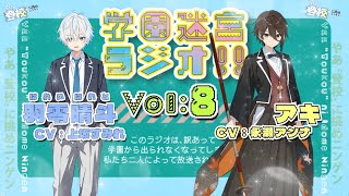 ガールズトークの内部告発！？【学園迷宮ラジオvol.8】 サムネイル