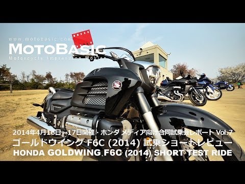 ウイング - 2014年4月16日~14日の日程で開催されたホンダのメディア向け合同試乗会の現場から、短信レポートVol.7としてゴールドウイング F6Cのショートレビューをお送りします。...