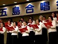 五島　合唱祭　2008年　シルバーコーラス　ひびき　川口艶子