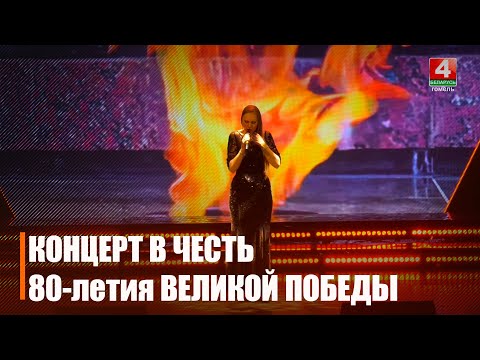 Святочны канцэрт, прысвечаны 80-годдзю Перамогі, прайшоў у Гомелі видео
