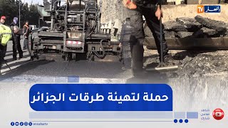 سلامة مرورية .. صيانة الطرقات المتضررة  رهان حقيقي للحد من حوادث المرور