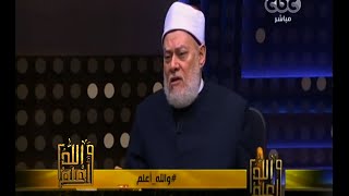 #والله_أعلم | د. علي جمعة يرد على ادعاءات الجماعات المتشددة باستمرار الهجرة لنصرة الدين|الجزء الثاني