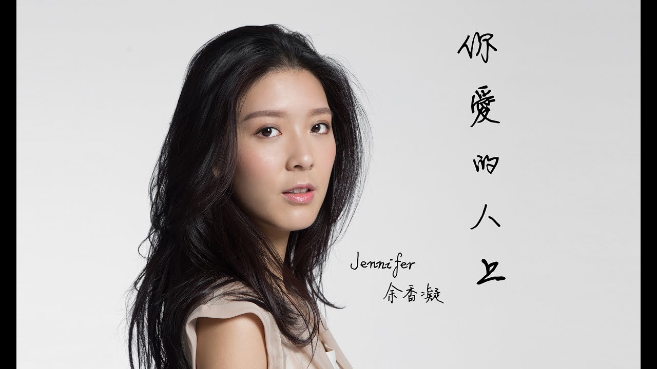 余香凝 Jennifer | 《你愛的人上》 (From Whom You Love) 官方 MV