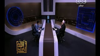 والله أعلم | فضيلة الدكتور على جمعة يجيب على أسئلة المشاهدين | كاملة