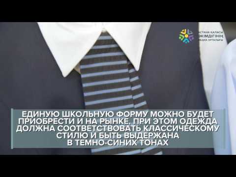 Новые правила по внедрению единой школьной формы в Астане