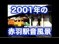 Akabane Station Soundscape 赤羽駅の音風景