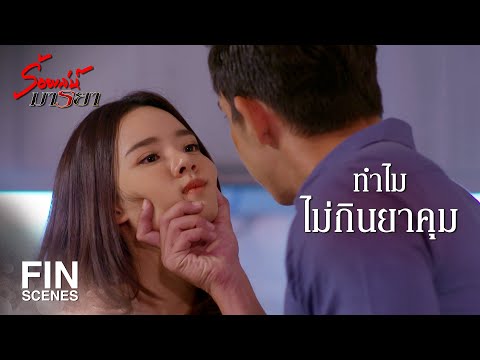 FIN | นิ่มเข้าหาพี่ แล้วพี่ก็เอา ผัวที่ไม่เคยซื่อสัตย์ | ร้อยเล่ห์มารยา EP.6 | Ch3Thailand