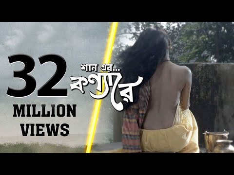 Konna Re | Shan | Bangla new song 2017