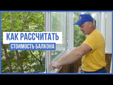 Как рассчитать стоимость хрущевского балкона под ключ - виде.