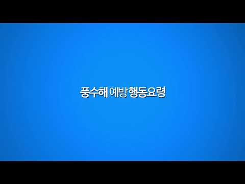 2017 서초구 풍수해예방 홍보영상