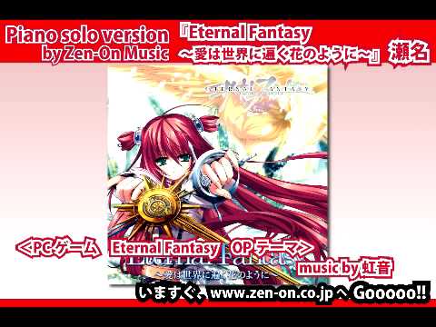 zen-on piano solo Eternal Fantasy～愛は世界に遍く花のように～ 瀬名 全音