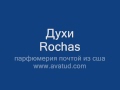Духи Rochas
