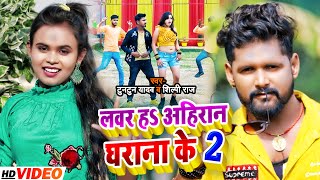 #VIDEO  लवर हS अहिरान घर�