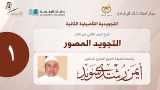الجزء الثاني من شرح كتاب التجويد المصور | الشيخ/ د. أيمن سويد - اليوم الأول - 01