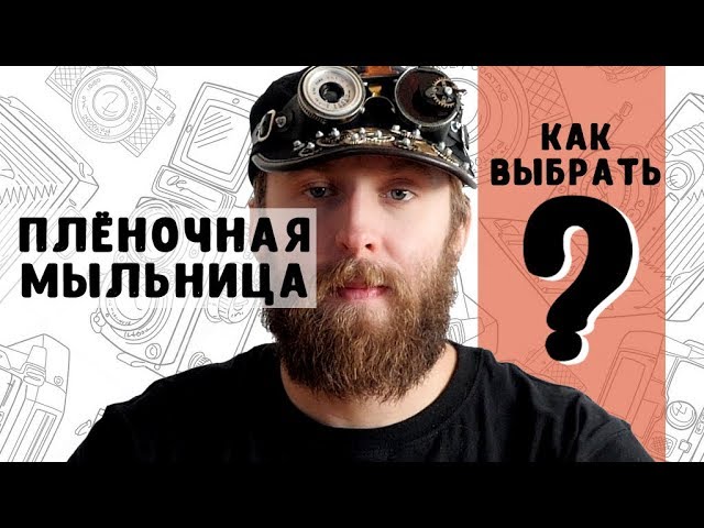 Пленочная мыльница для новичка - как выбрать?!