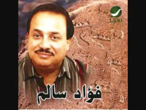 فؤاد سالم - الشعر الشعبي من شعر عريان سيد خلف, من ضمن حفلة 1975 لا جزى الله دمعَ عينيَ خيراً - - و جزى اللهُ كلْ خيرٍ لساني نمْ دمعي فليس يكتمُ شيئاً - - - و...