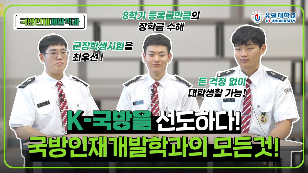 K-국방을 선도하다! 국방인재개발학과의 모든것