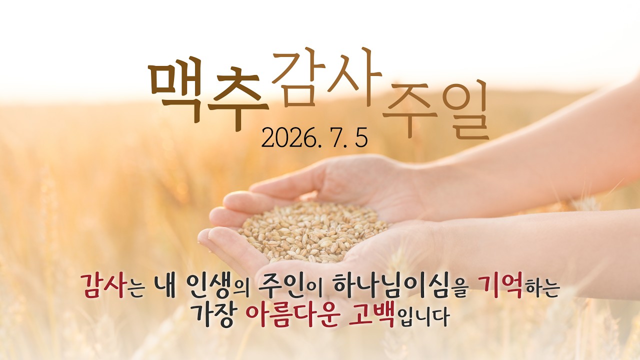 2026년 7월 5일 주일예배 / 맥추감사절