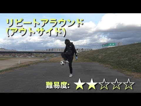 リピートアラウンド(アウトサイド)