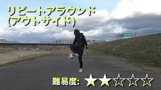 リピートアラウンド(アウトサイド)
