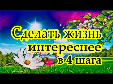 Как сделать жизнь интересною Как сделать жизнь интересною
