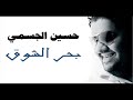 الجسمي - بحر الشوق