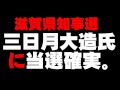 【滋賀県知事選】三日月大造氏が当選確実について。- 2014.07.13 当選確実