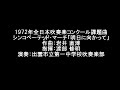 全日本吹奏楽コンクール シンコペーテッド・マーチ「明日に向かって」 出雲市立第一中学校 全日本吹奏楽コンクール