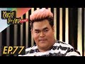 ทอล์ก-กะ-เทย Tonight | EP.77 แขกรับเชิญ ‘ปิงปอง ไดอารี่ตุ๊ดซี่ส์’ ทอล์ก-กะ-เทย Tonight | EP.77 แขกรับเชิญ ‘ปิงปอง ไดอารี่ตุ๊ดซี่ส์’