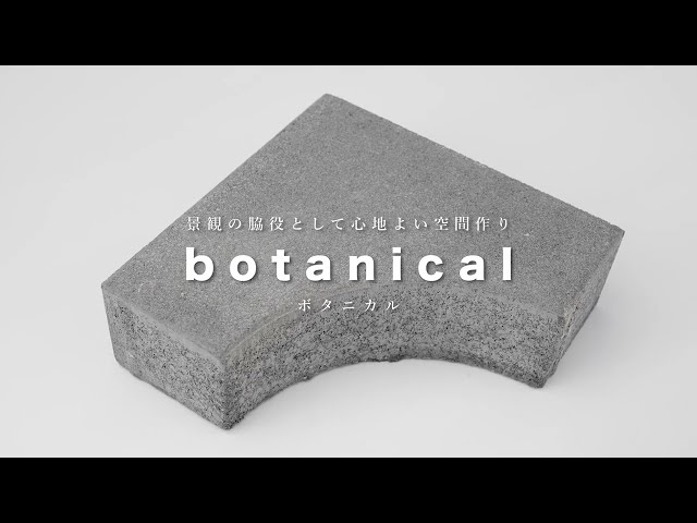 ボタニカル関連動画