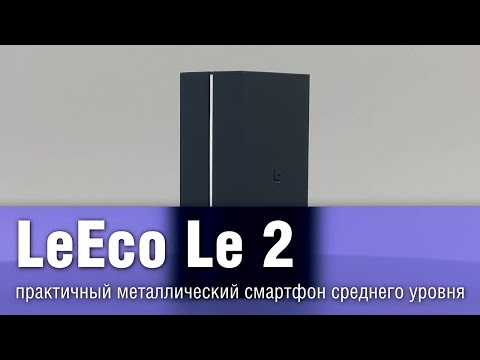 Обзор LeEco Le 2 (X527, 32Gb, grey)
