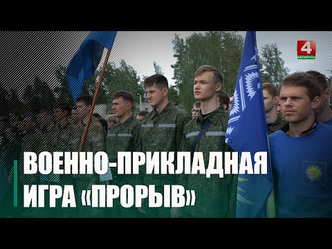 Тактическая стрельба, метание гранат, снайперские дуэли: в Гомеле прошла военно-прикладная игра «Прорыв» видео