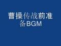 曹操传战前准备BGM