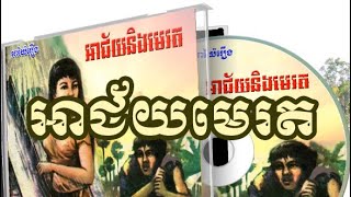 Khmer Travel - អាយ៉ៃរឿង អាជ័យ ម