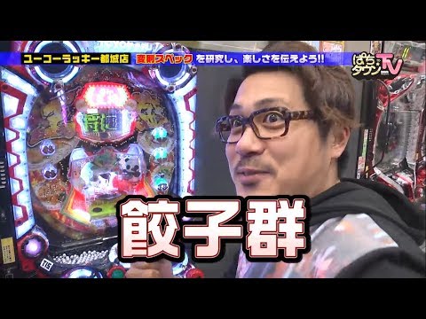 CR餃子の王将3 王盛プラス【ぱちタウンTV鹿児島版】変則スペック【パチンコ】