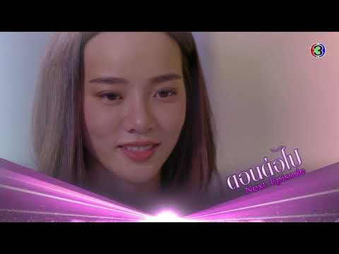 ร้อยเล่ห์มารยา ตอนต่อไป EP.13 | 16-11-63 | Ch3Thailand