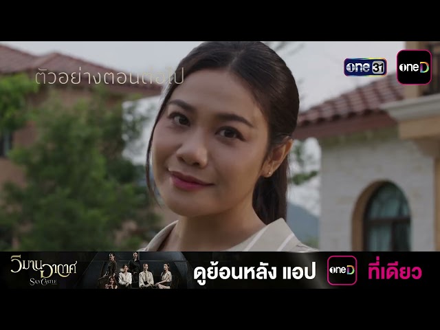 ตัวอย่างตอนต่อไป วิมานอากาศ EP.08 | 25 ส.ค. 69 | one31