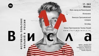 Festiwal Filmów Polskich „Wisła” w Moskwie – patronat Stowarzyszenia „NIGDY WIĘCEJ”, 17-24.05.2018.